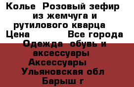 Колье “Розовый зефир“ из жемчуга и рутилового кварца. › Цена ­ 1 700 - Все города Одежда, обувь и аксессуары » Аксессуары   . Ульяновская обл.,Барыш г.